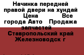 Начинка передней правой двери на хундай ix35 › Цена ­ 5 000 - Все города Авто » Продажа запчастей   . Ставропольский край,Железноводск г.